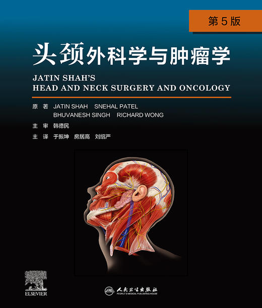 头颈外科学与肿瘤学，第5版 9787117320719 2022年2月参考书 商品图1