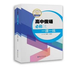 高中俄语必修3一课一练