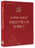 《中国共产党人的精神谱系》 商品缩略图0