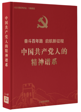 《中国共产党人的精神谱系》