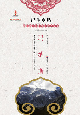 记住乡愁——留给孩子们的中国民俗文化——玛纳斯