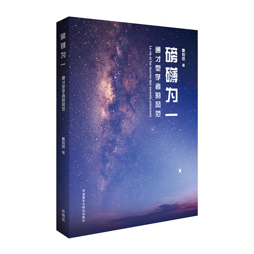 磅礴为一-通才型学者的风范 商品图0