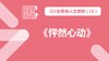 L6秋导读-《怦然心动》 商品缩略图0