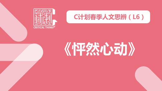 L6秋导读-《怦然心动》 商品图0