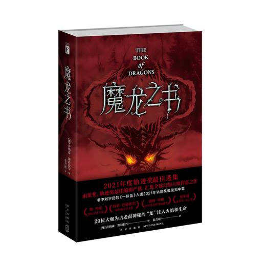 《魔龙之书》   以“龙”为主题的幻想短篇集  新星出版社 商品图0