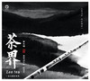 《茶界5》喻晓庆·南箫/班苏里   茶界系列 纯银碟 商品缩略图0