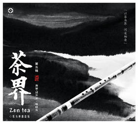《茶界5》喻晓庆·南箫/班苏里   茶界系列 纯银碟