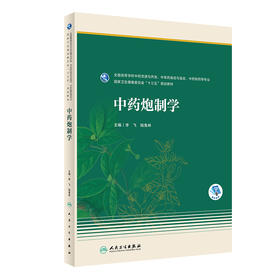 中药炮制学 9787117325394 2022年2月学历规划教材