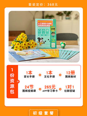 憨爸推荐人工智能少儿围棋亲子学习资源包【入门级/初级/中级】爱思通围棋AI教练围棋入门初级视频课逻辑思维训练