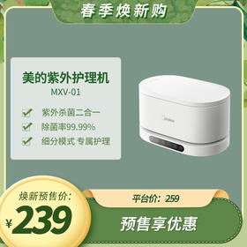 美的MXV-01紫外护理机（中端）