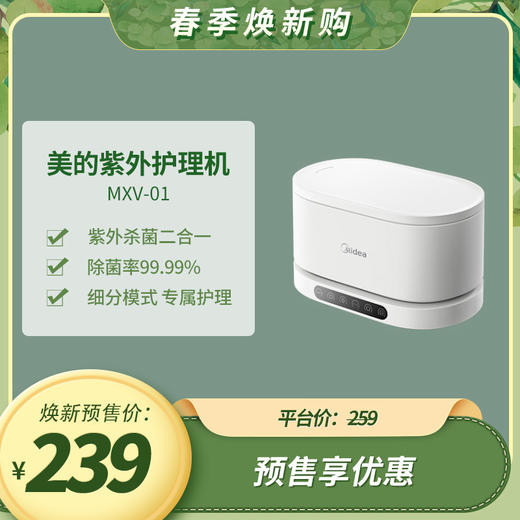 美的MXV-01紫外护理机（中端） 商品图0
