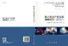 数字创意产业发展战略研究：2035 商品缩略图2