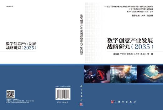 数字创意产业发展战略研究：2035 商品图2