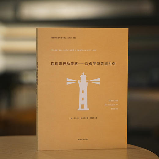 海岸带行动策略——以俄罗斯等国为例 商品图1