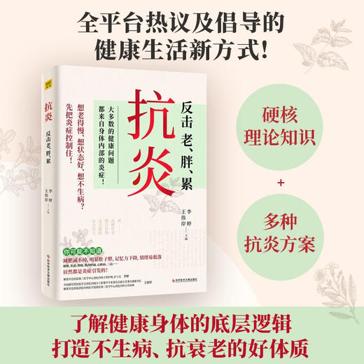 抗炎 反击衰老肥胖劳累 王伟岸 李婷 著 健康身体的底层逻辑 生活 商品图0