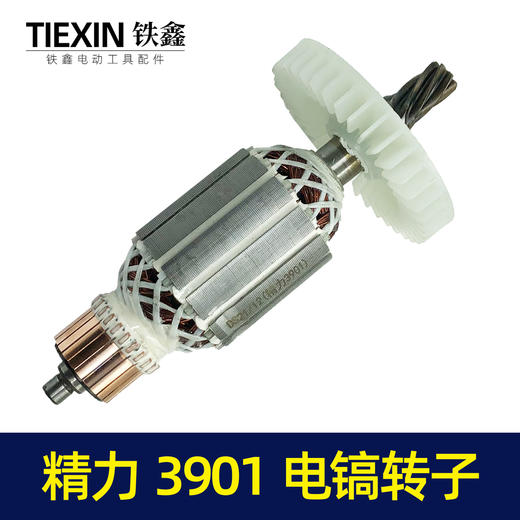 【货号04606】精力3901创造雷亚坦克智能师装甲车表哥3903XGG2039电镐转子 商品图3