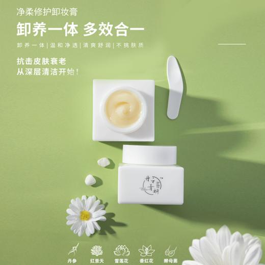 【亏本清仓】丹之青妍 净柔修护卸妆膏50g/瓶 到手两瓶（有效期至24年10月）福利品] 商品图7