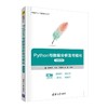 Python与数据分析及可视化 微课视频版 商品缩略图0