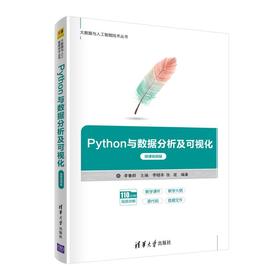 Python与数据分析及可视化 微课视频版