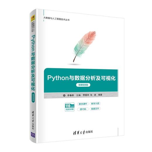 Python与数据分析及可视化 微课视频版 商品图0