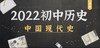 中国现代史四 民族团结与祖国统一 商品缩略图0