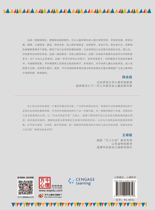 万千心理·0—12岁儿童社会性发展：理论与技巧（第八版） 商品图2