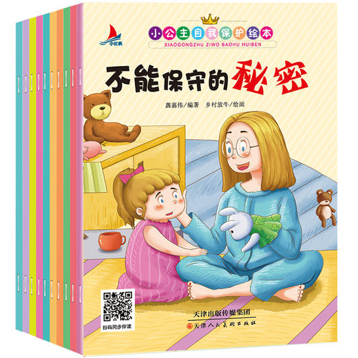 全套10本 小公主自我保护绘本 商品图0