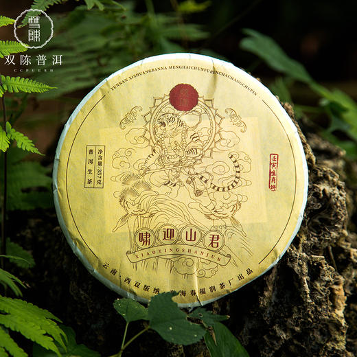 【啸迎山君】生茶2022年虎饼生肖纪念茶普洱茶357克云南七子饼普洱茶可纪念可收藏 商品图6