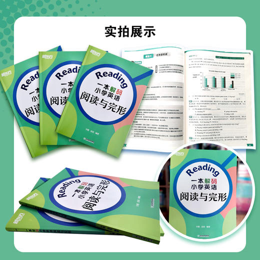 一本解码小学英语阅读与完形 专为小学五、六年级学生打造。一举突破小学毕业英语考试、初中入学英语考试阅读和完形题型大关，就选它！ 商品图1