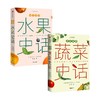 中国食物 水果史话+蔬菜史话(单本/套装2册) 史军著 从野草到餐桌 漫谈中国蔬菜演变史 中国水果起源 大众趣味科普 中信出版 商品缩略图0