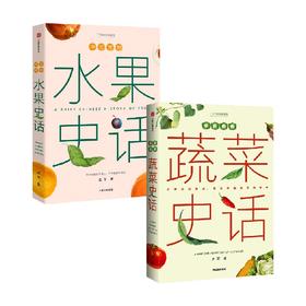 中国食物 水果史话+蔬菜史话(单本/套装2册) 史军著 从野草到餐桌 漫谈中国蔬菜演变史 中国水果起源 大众趣味科普 中信出版