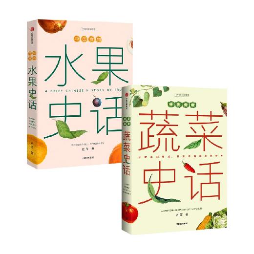 中国食物 水果史话+蔬菜史话(单本/套装2册) 史军著 从野草到餐桌 漫谈中国蔬菜演变史 中国水果起源 大众趣味科普 中信出版 商品图0