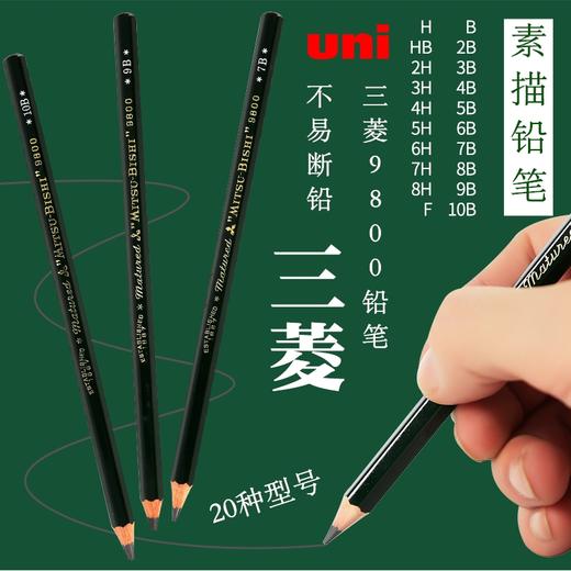 三菱木杆绘图铅笔绘图铅笔绘画素描铅笔学生用美术书写黑铅 商品图1