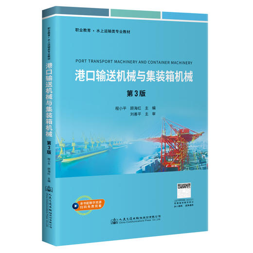 港口输送机械与集装箱机械（第3版） 商品图0