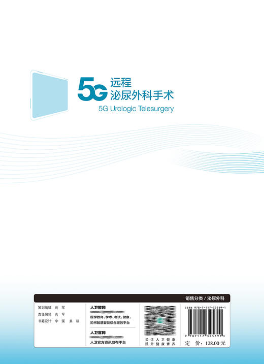 5G远程泌尿外科手术 9787117325691 2022年2月参考书 商品图2