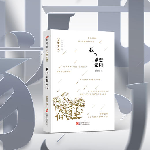 【大家文丛】张世英：我的思想家园 商品图4