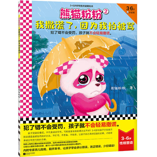 熊猫粉粉2：我撒谎了，因为我怕被骂 商品图0