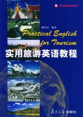 实用旅游英语教程 魏国富 复旦大学出版社 9787309031072 商品图0