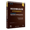 正版现货 坎贝尔骨科手术学 关节镜与显微外科第14版 骨科学关节镜临床手术径路操作规范术后康复 人民卫生出版社9787117325196 商品缩略图0