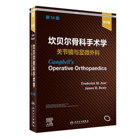 正版现货 坎贝尔骨科手术学 关节镜与显微外科第14版 骨科学关节镜临床手术径路操作规范术后康复 人民卫生出版社9787117325196