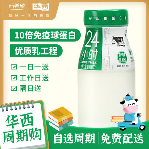 【新客专享】24小时鲜牛奶190ml*5+钙立方牛奶190ml*5 商品图0