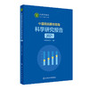 中国居民膳食指南科学研究报告（2021） 9787117321525 2022年2月参考书 商品缩略图0