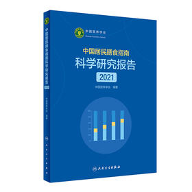 中国居民膳食指南科学研究报告（2021） 9787117321525 2022年2月参考书