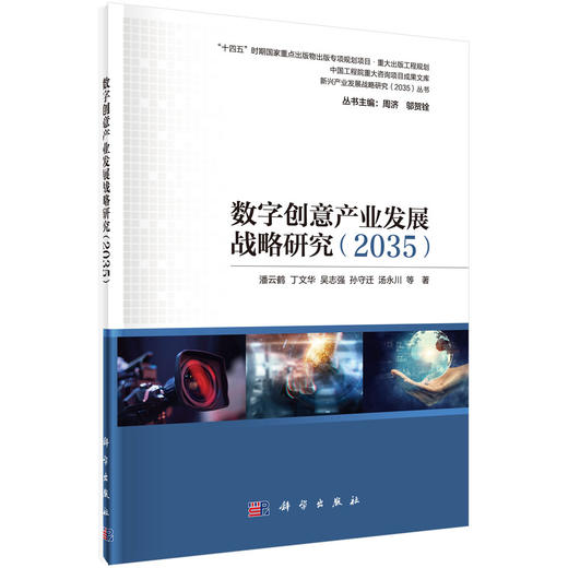 数字创意产业发展战略研究：2035 商品图0