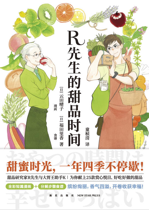 《R先生的甜品时间》 “甜食控”的绘本食谱   新星出版社 商品图1