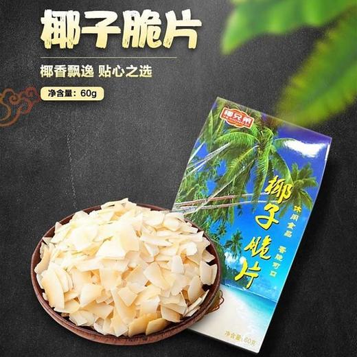 海南椰子脆片60g*8盒海南椰子糕200g/袋*2袋椰兄弟海南特产三亚烤椰子片肉香酥 商品图1