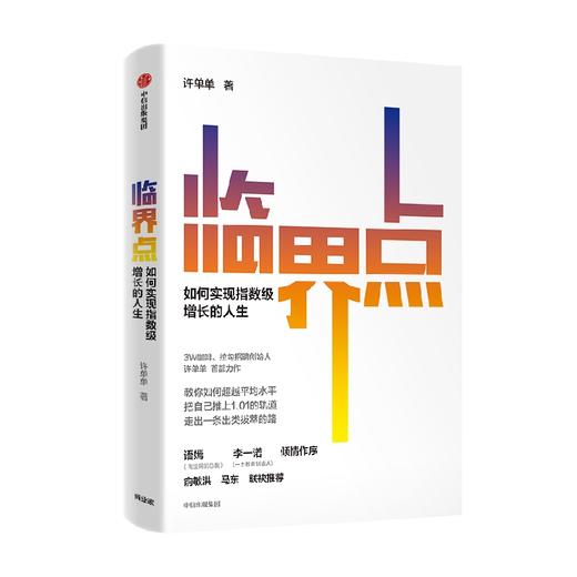 临界点 如何实现指数级增长的人生 许单单 著 语嫣 李一诺 倾情作序 俞敏洪 马东联袂推荐 成长行动指南 中信出版 商品图2