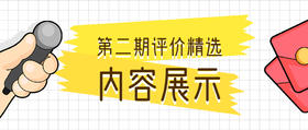 第二期评价精选公示