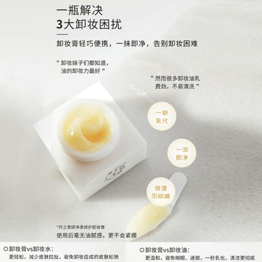【亏本清仓】丹之青妍 净柔修护卸妆膏50g/瓶 到手两瓶（有效期至24年10月）福利品] 商品图3