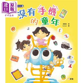 预售 【中商原版】2023香港出版双年奖 没有手机的童年 梁雅怡 新雅文化 港台原版 新雅绘本馆 儿童绘本故事图画书 亲子教育共读